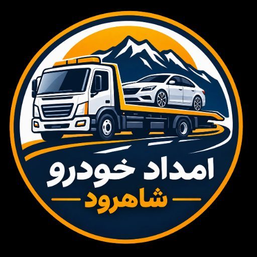 امداد خودرو شاهرود